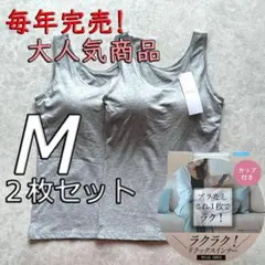 ブラトップ タンクトップ カップ付き インナー トップス ノンワイヤー M2枚ｇ