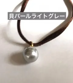 貝パールペンダントトップのみライトグレー