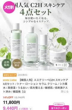erste Liebe C2H スキンケア 4点セット