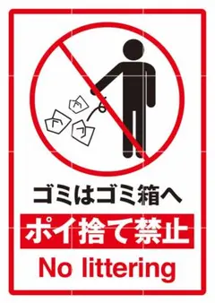 ゴミ ごみ ポイ捨て 禁止 警告 防犯 張り紙 貼り紙