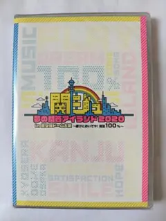 関ジュ 夢の関西アイランド2020 in 京セラドーム大阪 ～遊びにおいでや