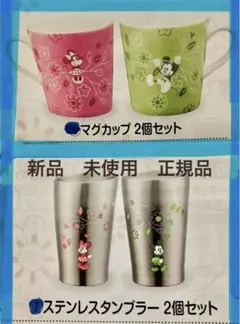 ミッキー&ミニーペアマグカップ 1セット、ステンレスペアカップ1セット計2セット
