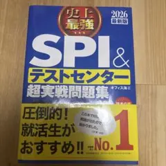 SPI＆テストセンター 超実戦問題集 2026年版