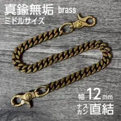 ウォレットチェーン 2クリップ 真鍮 ミドル 幅12mm 喜平チェーン 7a