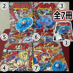 全7冊セット メタルファイトベイブレード BOOK ガイド 別冊コロコロ