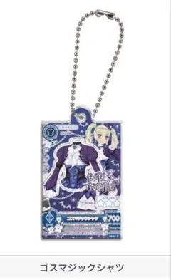 アイカツ！だれでもアイドル活動アクリルチャーム3 ユリカ様