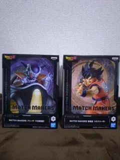 ドラゴンボールMATCH MAKERS 孫悟空 フリーザ フィギュア 2体セット