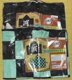 鬼滅の刃　フード付きバスタオル　竈門炭治郎　鬼殺隊　2枚セット