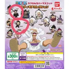 ワンピースカプセルトイ2点セット