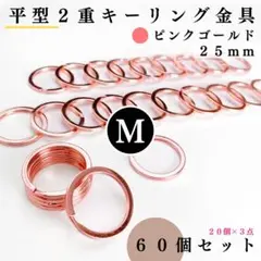 平型2重キーリング金具 外径25mmピンクゴールド 60個【20個入より低単価】