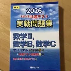 2026 大学入試共通テスト 数学問題集