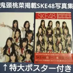 超プレミア❗SKE48初期写真集新品同様初版帯付き特大ポスター付き