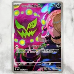 【匿名発送】ポケモンカード シロナのミカルゲ AR