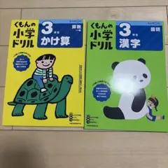 （新品未使用2冊セット）くもんの小学生ドリル 3年 算数・漢字