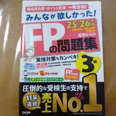 2025―2026年版 みんなが欲しかった!　 FPの問題集3級