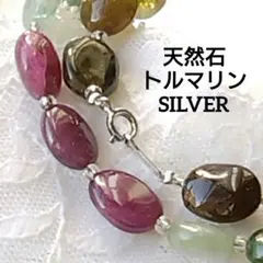 天然石マルチカラートルマリンネックレス　SILVER 925 美品！