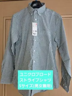 ユニクロブロードストライプシャツSサイズ(男女兼用)