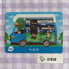 あつまれどうぶつの森amiiboカード ヘルツ