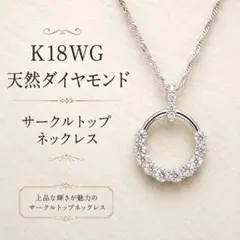 K18WG天然ダイヤモンドジュエリー サークルネックレス （鑑別書付き 