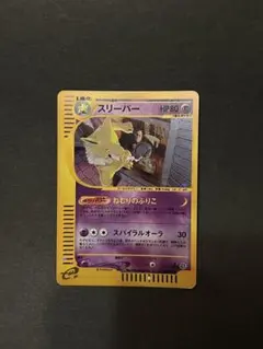 スリーパー ☆ ポケモンカードe「拡張パック第2弾 地図にない町」 キラ