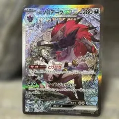 ポケモンカード Nのゾロアークex SAR