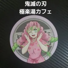 鬼滅の刃　極楽湯カフェ