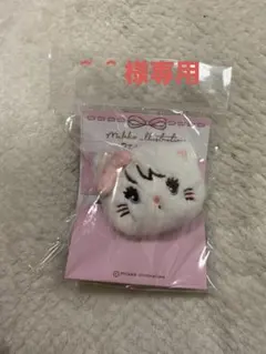 ＾＾様専用です。