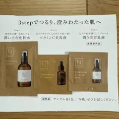 Nオーガニックサンプル3点セット