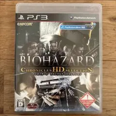 バイオハザード クロニクルズ HDセレクション