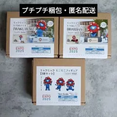 完売品　3点セット　ミャクミャク ミニミニ フィギュア 万博　限定