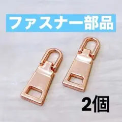 ファスナー 部品 2個セット ピンクゴールド 修理用 チャック ハンドメイド