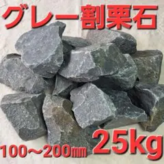 【グレー】 割栗石　庭石　ロックガーデン　ドライガーデン　約25kgのサムネイル