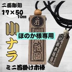ほのか様専用☆【ナラ】小祭り棒札・喧嘩札