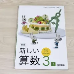 ★新編 新しい算数 3下 東京書籍 小学校教科書