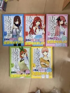 五等分の花嫁　キャラクターブック　全巻帯付き初版