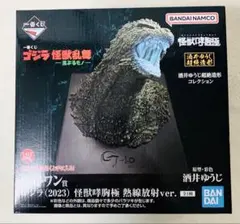 ゴジラ 一番くじ ラストワン賞