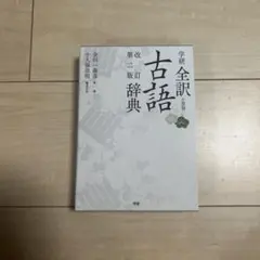 学研全訳古語辞典 改訂第二版 小型版のサムネイル