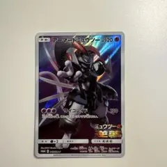 ポケモンカード アーマードミュウツー