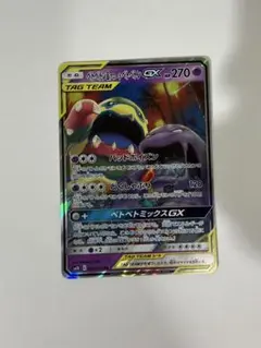 ベトベトン＆アローラベトベトンGX SR SM10 ダブルブレイズ 098/0