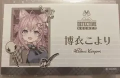 ホロライブ　探偵と怪盗、美術館に仕掛けられた謎　名刺風カード　博衣こより