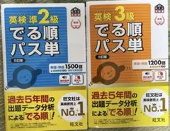 新品未使用　2冊　英検3級　英検準2級でる順パス単 文部科学省後援