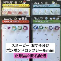 正規品　スヌーピー ボンボンドロップシールミニ 4種 おすそ分け