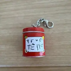 松村北斗 すずめの戸締りキーホルダー