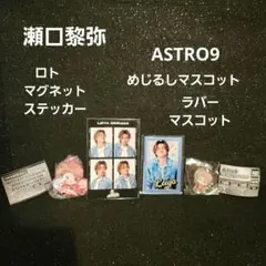 瀬口黎弥 ロトマグネット Astro9 マスコット まとめセット