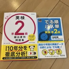 英検準2級問題集と単語集セット