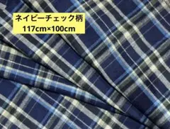 起毛生地チェック
