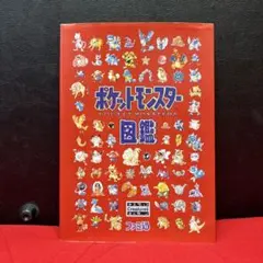 ファミ通 ポケットモンスター図鑑 初版 - メルカリ