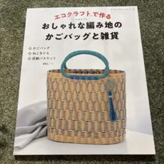 Chi〜i様専用エコクラフトで作るおしゃれな編地のかごバッグと雑貨