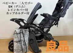 KATOJI 二人でゴーDX デニム ベビーカー　レインカバー　カップホルダー付