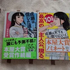 成瀬は天下を取りに行く＆成瀬は信じた道をいく 特製ブックカバー付き
